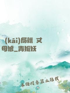開(kāi)局就懟丈母娘