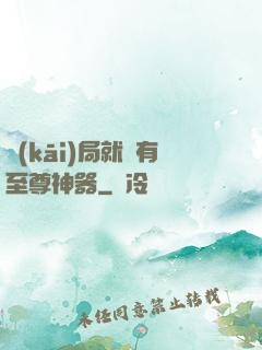 開(kāi)局就擁有至尊神器