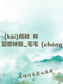 開(kāi)局就擁有至尊神器