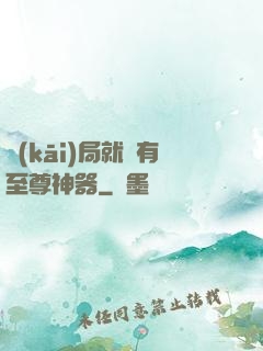 開(kāi)局就擁有至尊神器