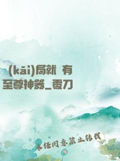開(kāi)局就擁有至尊神器
