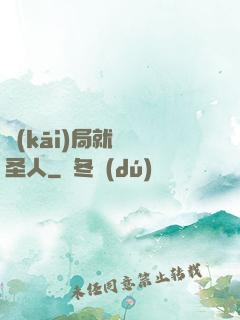 開(kāi)局就斬殺圣人