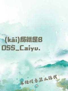 開(kāi)局就是BOSS