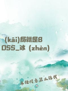 開(kāi)局就是BOSS