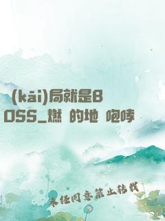 開(kāi)局就是BOSS