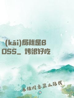 開(kāi)局就是BOSS