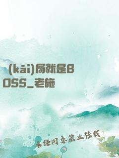 開(kāi)局就是BOSS