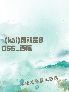開(kāi)局就是BOSS