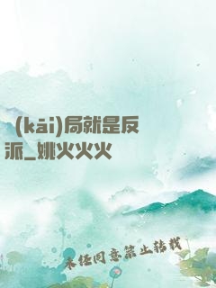 開(kāi)局就是反派