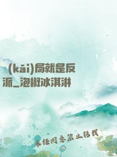 開(kāi)局就是反派