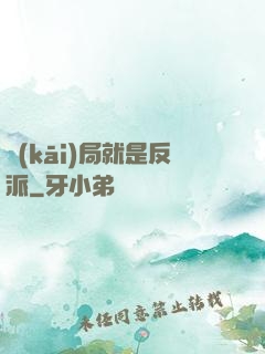 開(kāi)局就是反派
