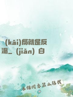 開(kāi)局就是反派