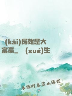 開(kāi)局就是大富豪