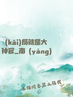 開(kāi)局就是大神官