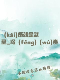 開(kāi)局就是武圣