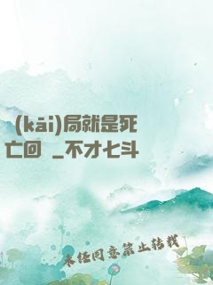 開(kāi)局就是死亡回歸