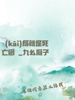 開(kāi)局就是死亡回歸