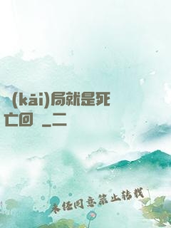 開(kāi)局就是死亡回歸
