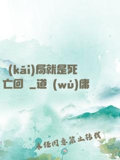 開(kāi)局就是死亡回歸