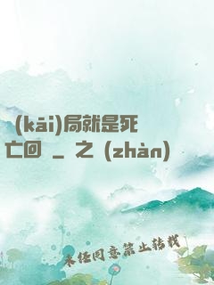 開(kāi)局就是死亡回歸
