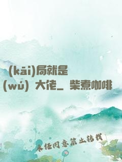 開(kāi)局就是無(wú)敵大佬