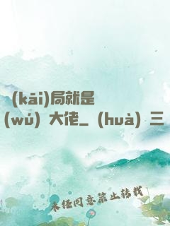 開(kāi)局就是無(wú)敵大佬