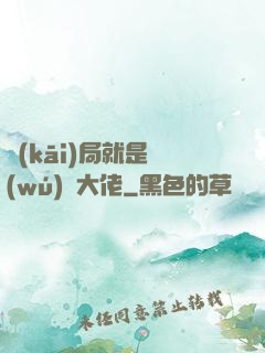 開(kāi)局就是無(wú)敵大佬
