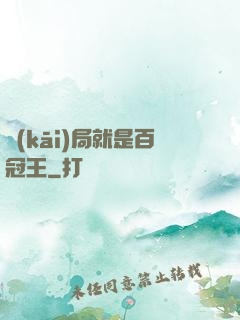 開(kāi)局就是百冠王