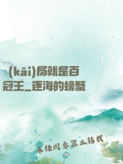 開(kāi)局就是百冠王
