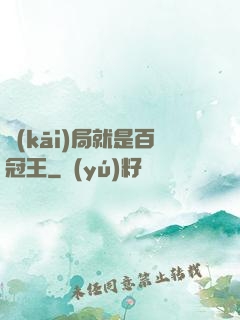 開(kāi)局就是百冠王