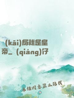 開(kāi)局就是皇帝