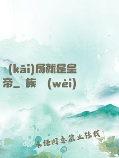 開(kāi)局就是皇帝