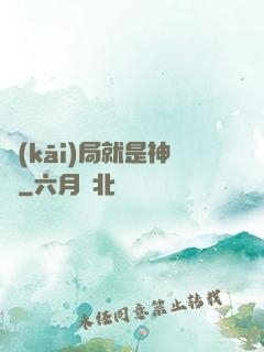 開(kāi)局就是神獸