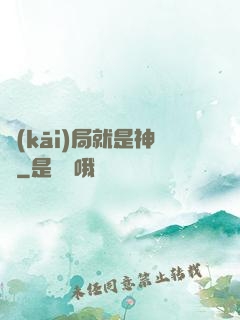 開(kāi)局就是神獸