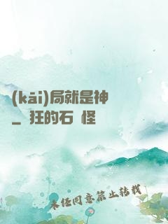 開(kāi)局就是神獸