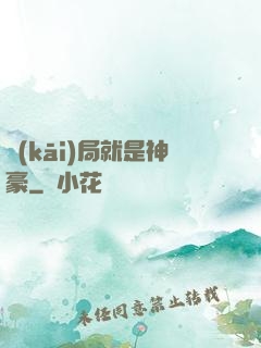 開(kāi)局就是神豪