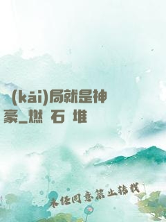 開(kāi)局就是神豪