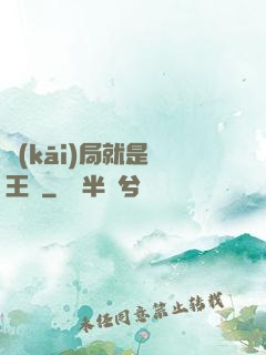 開(kāi)局就是龍王爺