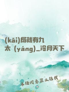 開(kāi)局就有九顆太陽(yáng)