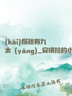 開(kāi)局就有九顆太陽(yáng)