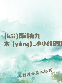 開(kāi)局就有九顆太陽(yáng)