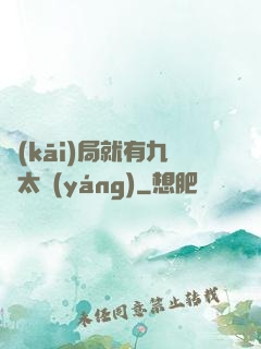 開(kāi)局就有九顆太陽(yáng)
