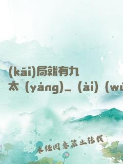 開(kāi)局就有九顆太陽(yáng)
