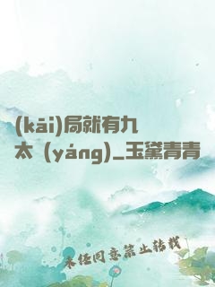 開(kāi)局就有九顆太陽(yáng)