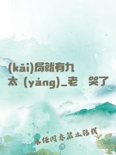 開(kāi)局就有九顆太陽(yáng)