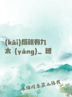 開(kāi)局就有九顆太陽(yáng)