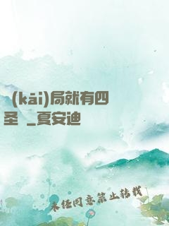 開(kāi)局就有四圣獸