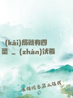 開(kāi)局就有四圣獸