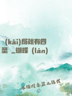 開(kāi)局就有四圣獸