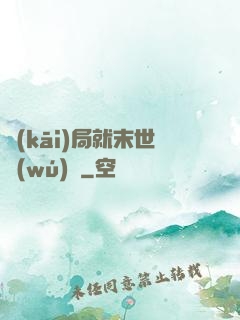 開(kāi)局就末世無(wú)敵